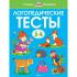 Логопедические тесты
