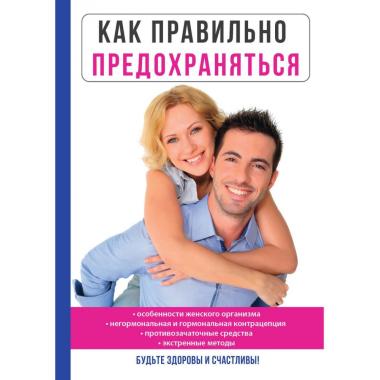 Как правильно предохраняться