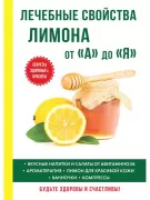Лечебные свойства лимона от А до Я