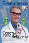 Советы от доктора Неболита. Практические советы для крепкого здоровья