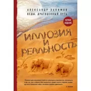 Иллюзия и реальность