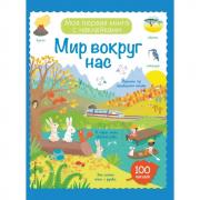 Мир вокруг нас