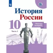 История России. Рабочая тетрадь. 10 класс. Часть 2