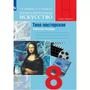 Изобразительное искусство. Твоя мастерская. Рабочая тетрадь. 8 класс