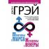 Мужчины с Марса, женщины с Венеры. Новая версия для современного мира. Умения, навыки, приемы для счастливых отношений