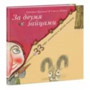 За двумя зайцами