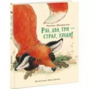 Раз, два, три - страх, уходи!