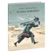 Человек-невидимка