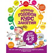 Полный годовой курс занятий. Для детей 4-5 лет