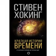 Краткая история времени