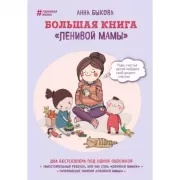 Большая книга «ленивой мамы»