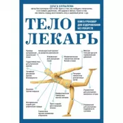 Тело-лекарь. Книга-тренажер для оздоровления без лекарств