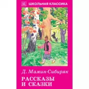 Рассказы и сказки