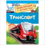 Транспорт