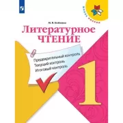 Литературное чтение. Предварительный контроль. Текущий контроль. Итоговый контроль. 1 класс