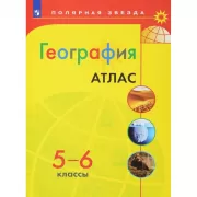 География. Атлас. 5-6 класс