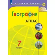 География. Атлас. 7 класс