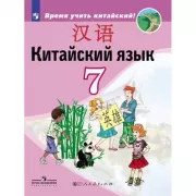 Китайский язык. 7 класс