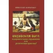 Индийская йога: оздоровительные упражнения или религиозная практика