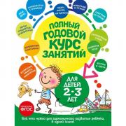 Полный годовой курс занятий. Для детей 2-3 лет