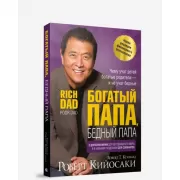 Богатый папа, бедный папа