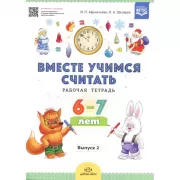 Вместе учимся считать. Выпуск 2. Рабочая тетрадь. 6-7 лет