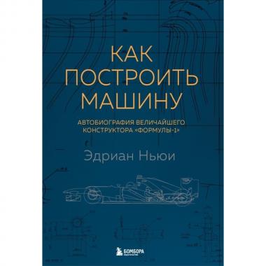 Как построить машину