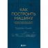 Как построить машину