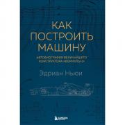 Как построить машину