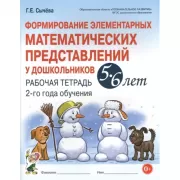 Формирование элементарных математических представлений у дошкольников 5-6 лет. Рабочая тетрадь 2 года обучения