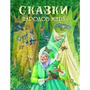 Сказки народов мира