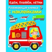 Едем, плывем, летим