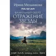 Фамильный оберег. Отражение звезды