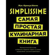 Simplissime. Самая простая кулинарная книга
