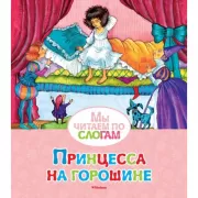 Принцесса на горошине