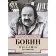 ХХ Век как жизнь. Воспоминания