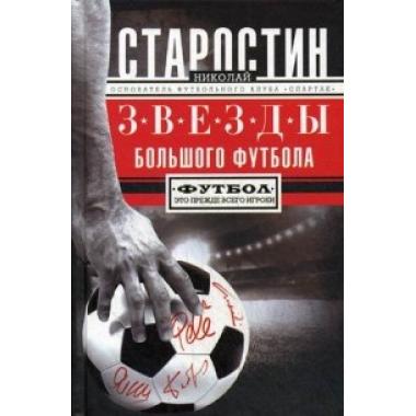 Звезды большого футбола