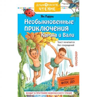Необыкновенные приключения Карика и Вали