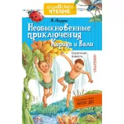 Необыкновенные приключения Карика и Вали