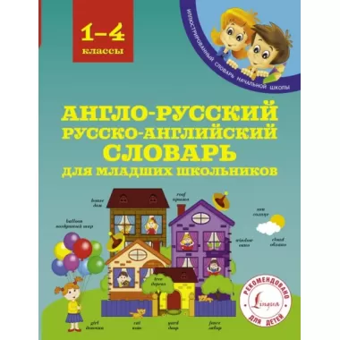 Англо-русский, русско-английский словарь для младших школьников