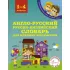 Англо-русский, русско-английский словарь для младших школьников