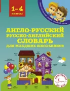 Англо-русский, русско-английский словарь для младших школьников
