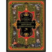 Всеобщая история мировой цивилизации