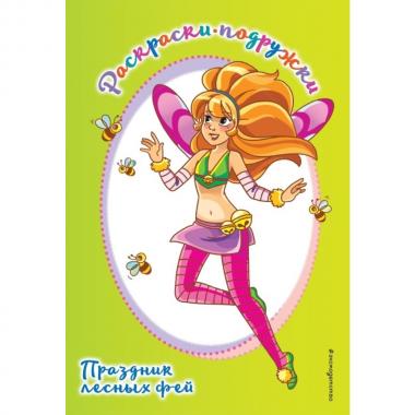 Праздник лесных фей