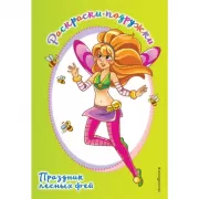 Праздник лесных фей