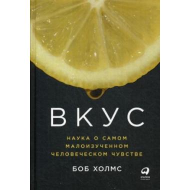 Вкус. Наука о самом малоизученном человеческом чувстве