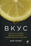 Вкус. Наука о самом малоизученном человеческом чувстве