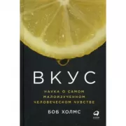 Вкус. Наука о самом малоизученном человеческом чувстве