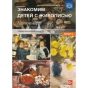 Знакомим детей с живописью. Натюрморт. Выпуск 2. Старший дошкольный возраст