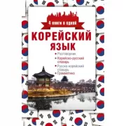 Корейский язык